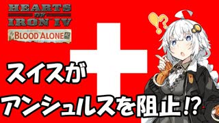 【Hoi4】アンシュルス？オーハン復活？いいえ、スイスが「保護」します【VOICEROID実況】