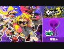 【4人実況】実在するのは？宇宙人で戦っていく4人 #17【スプラトゥーン3（Splatoon3）】