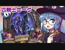 【音街ウナ実況】たのしいHearthStone 四騎士ローグ編【リッチキングの凱旋】