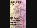 【メメントモリ】新キャラ｢レア｣専用ラメント｢FINE DAY｣アコギで全部弾いてみた