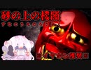 【砂の上の楼閣】生贄の女の子を楼閣から脱出させるホラゲ【ゆっくり実況】