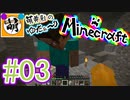 【ゆたCraft!】相棒とゆたぁ～りとMinecraft! #03 [萌黄鮭]