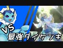 【ゆっくり実況】シャワーズ VS 最強ダイケンキ【ポケモンSV】