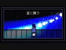 星に願う/初音ミク
