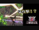 【EDF6】まったり運命に抗ってみた Part 99【実況】