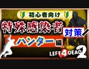 【L4D2】特殊感染者対策『ハンター編』VOICEROID実況