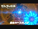 【ゼルダの伝説ブレスオブザワイルド実況】3Dで広大な世界を自由に走り回れる楽しさをおすそ分け！？part55