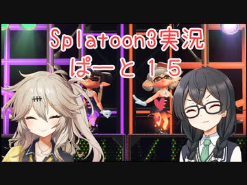 【Splatoon3】花隈千冬が春日部つむぎと頑張る動画 #15