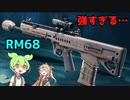 [BF2042]強すぎる新武器 RM68[VOICEVOX実況]