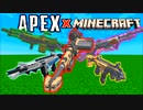 APEXの武器をマイクラで使ったら超快感ゲームになってしまった....。【マインクラフト】