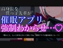 【ASMR/催眠】高身長なヤンデレ僕っ子先輩に別れ話をしたら、催眠アプリで強制的にわからせられる…♡【男性向け/シチュエーションボイス】