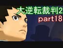 【初見実況】大逆転するよ2＾＾part18【大逆転裁判1＆2】