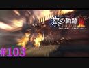 【黎の軌跡Ⅱ】え！？事務所襲撃！？【part103】