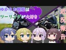 ゆかりお嬢様はツーリングが大好き　ep 9 「近況報告」