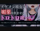 【ASMR/ヤンデレ】イケメン彼女に媚薬を盛ったらトロトロになった状態で×××される…♡【男性向け/シチュエーションボイス】