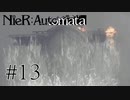 【NieR:Automata The End of YoRHa Edition】#13　あっ補給用の空母が