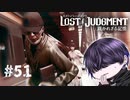 登場する奴が誰も可哀想じゃない【LOST JUDGMENT】#51