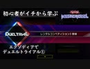 初心者がイチから学ぶ遊戯王マスターデュエル #107-1 【エクゾディアでデュエルトライアル①】