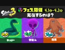 スプラ3 第5回フェス 未確認生物 23.4.1