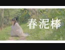 【エアリ】春泥棒/ヨルシカ 踊ってみた【即興】【オリジナル振付】