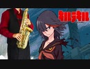 サックスで「シリウス」(キルラキル)を吹いてみた