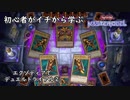 初心者がイチから学ぶ遊戯王マスターデュエル #107-2 【エクゾディアでデュエルトライアル②】