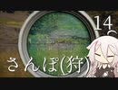 【CeVIO実況】さんぽ(狩)-14日目【theHunter Call of the Wild™】