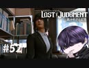 今貴女が一番格好良い【LOST JUDGMENT】#52