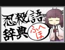 【ボブは訝しんだ】よく分かる忍殺語辞典【ふへほ】