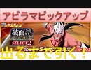 BLEACH ブレソル実況 part2811(アビラマピックアップ 当たるまで引く！)