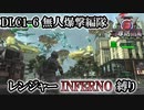 【地球防衛軍6】レンジャーINFERNO縛り　DLC1-6:無人爆撃編隊【ゆっくり実況】