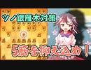 ひねくれ者の将棋指しS2 #43　右玉 vs 雁木