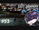 ロマンチックな事がいっぱい起きたわ【LOST JUDGMENT】#53