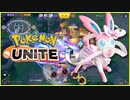 寝る前にポケユナ初心者ランク　エキスパート帯【ポケモンユナイト】【ニンフィア】