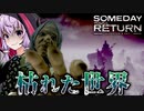 全てが失われた荒廃世界が絶望的すぎる、娘探しサイコホラーゲーム_#12『Someday You'll Return: Director's Cut』【VOICEROID実況/結月ゆかり・紲星あかり】