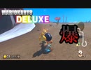 【マリオカート8DX】ゆるふわな二人が新コースも爆破してきました【アイテム縛りプレイ】