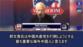 【2023年3月29日　ピーター・ナヴァロ(Peter Navarro)がウォールーム(WarRoom)記者のジェイン・ジケル(Jayne Zirkle)にインタビュー】