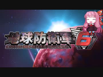【地球防衛軍6】絶望の未来を生きる少女達の防衛軍【VOICEROID実況】part18