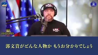 （その１）03/22/2023 LFA TVのジェレミー・ハーレル氏にインタビューされたアバ・チェン氏：郭文貴氏と彼のチームは、中国共産党の内部告発者として、地球上で最も勇敢なグループの一つである。