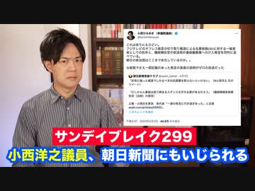 小西洋之議員、サル発言・LINE圧力問題で朝日新聞とも全面戦争へ【サンデイブレイク２９９】