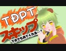 TDPTを使ってスキップしたよ！