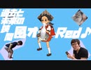 過去と未来の狭間の日風オールRed♪