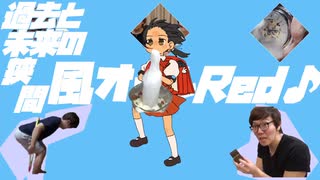 過去と未来の狭間の日風オールRed♪