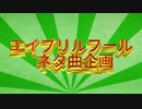 【人|ヵ|コ|ラ|ボ】エ|イ|プ|リ|ル|フ|ー|ル|ネ|タ|曲|企|画2|0|2|3
