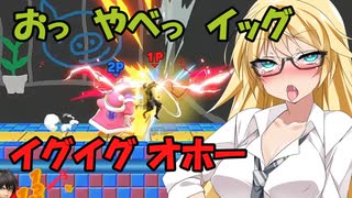 【ボイスロイド実況プレイ】マキのアヘアヘのスマブラｓｐ【スマブラsp】45
