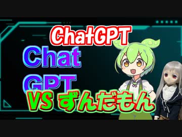 【ラブドールと学ぶ】ChatGPT　VS　ずんだもん【ゆっくり解説・ゆっくり茶番劇】