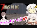 【7_days_to_die】ゆったりナカシオデイズ #8