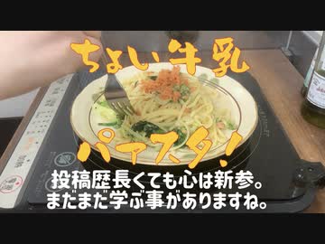 【恵一印】牛乳がもったいないことになってるですって？【ちょい牛乳パスタ】