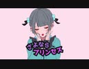 さよならプリンセス - Kai / 日陰 (Rap cover)
