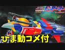 【ひま動コメ付】 思い出のガンプラキットレビュー集 No.276 ☆ 機動戦士ガンダム 1144 Gアーマー